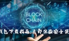 2023年抹茶数字钱包下载指南：立即体验安全便捷