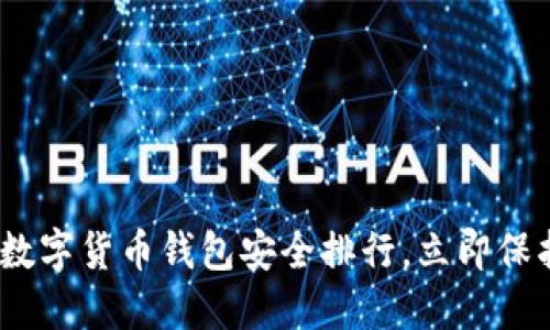 2025必看：数字货币钱包安全排行，立即保护您的资产！