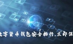 2025必看：数字货币钱包安全排行，立即保护您的