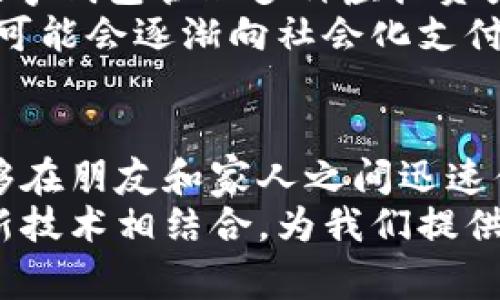   2025必看：数字钱包相互转账的终极指南，立即掌握！ / 

 guanjianci 数字钱包, 相互转账, 电子支付, 移动支付 /guanjianci 

引言
随着科技的迅猛发展，数字钱包已经成为现代金融交易的重要工具，它不仅提高了支付效率，也改变了人们对钱财管理的传统观念。尤其是在2025年，越来越多的消费者和商家开始接受数字钱包作为支付方式。这篇文章将深入探讨数字钱包的相互转账功能，帮助读者及时了解这一趋势，并掌握如何在日常生活中有效使用这些工具。

什么是数字钱包？
数字钱包，顾名思义，是一种电子化的支付工具，可以安全地存储用户的支付信息和账户信息。这些钱包可以通过手机应用程序或网页访问，用户可以在其中存储信用卡、借记卡和银行账户的信息，以便快速进行在线或线下支付。
因此，根据用户的需求，数字钱包提供了多种功能，包括资金转账、消费记录查询、优惠券管理等等。这些功能的多样化，使数字钱包不仅仅局限于简单的支付工具，更多地成为了一个完整的财务管理平台。

数字钱包相互转账的优势
数字钱包的相互转账功能为用户带来了诸多便利。首先，它简化了资金转移的过程，用户只需输入对方的手机号码或邮箱地址，即可完成转账，免去了传统银行转账的繁琐手续。此外，相互转账通常是即时到账，这对于需要跨区域或跨账户转账的用户来说，无疑是一个福音。
其次，数字钱包的相互转账费用一般较低，有些平台甚至提供免费转账服务，这相较于银行的跨行转账费用来说，无疑更具吸引力。尤其对于小额支付的场景，数字钱包的优势愈加明显。

如何使用数字钱包进行相互转账？
使用数字钱包进行相互转账的步骤并不复杂，主要分为以下几个步骤：
ol
    listrong下载并注册：/strong用户需要下载相应的数字钱包应用，并进行注册。通常需要输入手机号码和设置密码。/li
    listrong绑定账户：/strong在完成注册后，用户需要将银行账户或信用卡绑定到钱包中，以便可以进行转账。/li
    listrong发起转账：/strong选择转账功能，填写对方的账户信息（如手机号码或邮箱），输入转账金额，并确认交易。/li
    listrong确认交易：/strong系统可能会要求用户再次确认交易信息，确保无误后点击确认。/li
/ol

数字钱包的安全性
对于许多人来说，安全性是使用数字钱包的主要顾虑之一。实际上，绝大多数知名的数字钱包平台都采取了一系列安全措施来保护用户的信息和资金。首先，用户的敏感信息通常会经过加密处理；其次，多重身份验证机制（如短信验证码、指纹识别）能够有效防止未授权的访问。
然而，尽管数字钱包的安全措施不断加强，用户仍然需要保持警惕，定期检查账户安全，并避免在公共网络下进行敏感交易，以降低风险。只有在确保安全的前提下，才能更好地享受数字钱包带来的便利。

未来的数字钱包趋势
展望未来，数字钱包将不断演进，以适应用户日益增长的需求。首先，随着区块链技术的发展，越来越多的数字钱包开始整合加密货币的支持，用户可以用数字钱包管理多种虚拟资产。
其次，人工智能的应用将使数字钱包更加智能化。用户可以通过语音命令或简单的手势完成支付和转账，从而进一步提升用户体验。此外，未来的数字钱包可能会逐渐向社会化支付平台转型，用户之间的互动和分享将成为提升用户粘性的关键。

总结
数字钱包的相互转账功能正在改变我们的支付习惯，值得每个人去学习和掌握。通过了解和使用这些现代金融工具，我们不仅能轻松管理日常支出，还能够在朋友和家人之间迅速便捷地转账。
为了确保用户的安全，数字钱包不断自身的防护体系，这使得越来越多的人选择它作为自己的金融管理工具。展望未来，数字钱包的转账功能将与更多创新技术相结合，为我们提供更加丰富多彩的消费体验。因此，赶快行动吧，在2025年之前掌握这一重要技能，从而在日益数字化的社会中立于不败之地。