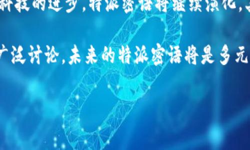 特派密语 是一个相对较少被了解的概念，通常涉及到特定群体或组织内部使用的隐秘语言或者词汇。这些密语可以起到加强团体凝聚力的作用，同时也方便成员之间进行更为有效的沟通。通过这些密语，成员们可以在各种社交场合中隐藏真实意图，传达特定的信息。

为了使大家更好地理解这一主题，接下来将对特派密语进行更深入的探讨：

一、特派密语的定义与特点
特派密语通常是指某一特定群体所使用的独特语言或表达方式。这些密语可以是一些特定的术语、短语或符号，旨在促进该群体成员之间的交流。例如，军事组织、犯罪团伙、职业团体和术业专攻的社群都有可能形成自己的密语。

特派密语的另一个显著特点是其隐蔽性。由于这些语言通常不为外部人士所知，因此其内容和含义往往只能被内部成员理解。这种隐蔽性使得密语在特定场合变得尤为重要，特别是在需要保护信息安全或秘密时。

二、特派密语的历史与发展
特派密语的历史可以追溯到人类早期的社群生活。在古代，部落、宗教、工匠等群体都会为了保护自己的文化和知识，发展出一套与众不同的语言。这些密语不仅是沟通的工具，更是身份认同的象征。

随着社会的发展，特派密语的形式也不断演变。例如，20世纪的黑话、行话等密语在城市生活中得到广泛应用，这些语言大多体现了社会变迁和文化交融的特色。此外，互联网的快速发展催生了许多新的特派密语，例如网民之间的流行语、缩略词等，它们在社交媒体的沟通中扮演着重要角色。

三、特派密语的功能与应用
特派密语的主要功能有几个方面。首先，它可以用于信息保护。当成员需要传达机密信息时，使用密语能够降低被外界偷窥的风险。其次，密语促进了团体内的凝聚力。共同使用某种语言或特定表达方式，可以增强成员之间的归属感。

此外，特派密语还可以作为一种社交工具。在特定环境中使用密语，能够使成员之间的交流更加亲密和默契。例如，学生群体中的流行语，常常被用作打破社交隔阂的桥梁；另一例是，在一些专业领域，如医学、法律等，特有的术语也帮助业内人士实现了高效的交流。

四、特派密语的社会影响
特派密语的存在并非全然积极，它在社会中也可能带来负面影响。使用密语可能会导致外部人士感到排斥和孤立，从而形成社群内部与外部的隔阂。此外，不同的密语可能引发误解，尤其是在文化多元的环境中，不同语言背景的人们可能难以理解某种特定的表达方式。

再者，一些密语与非法活动密切相关，其使用往往涵盖了阴暗的一面。例如，黑社会、毒品交易等犯罪组织会使用特派密语来掩盖其真实意图，这对社会安全带来了威胁。因此，虽然特派密语在特定环境中具有一定的价值，但其潜在的负面影响也同样不可忽视。

五、如何理解与学习特派密语
理解与学习特派密语并不是一件简单的事情。这需要对特定群体的文化、历史背景和成员之间的信任关系有深刻认知。首先，参与者需要积极融入该群体，了解其内在文化。其次，通过观察和与其他成员的交互来学习相关的表达方式，这是获取密语的最有效途径之一。

此外，现代技术的发展也为学习特派密语提供了便利。社交媒体和论坛上，相关的讨论和互动使得不同社区的密语得以传播。通过在线学习平台和网络资源，成员们可以更系统、有效地掌握特派密语。

六、结语：特派密语的未来
总之，特派密语作为一种独特的语言现象，既体现了人类社交的多样性，又反映了群体认同所需的特殊需求。随着社会的发展和科技的进步，特派密语将继续演化，其形式和内容将不断扩展和变化。

因此，理解和学习特派密语，不仅可以帮助我们更好地融入特定社群，促进有效交流。同时，这也开启了关于语言、文化与社会的广泛讨论。未来的特派密语将是多元文化交融和技术推动下的新产物，我们应以开放的心态去探索和理解这种语言的深层含义。

特派密语, 隐秘语言, 社交工具, 群体文化/guanjianci