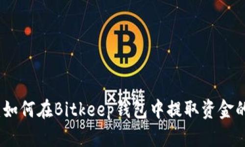 立即掌握：如何在Bitkeep钱包中提取资金的详细步骤
