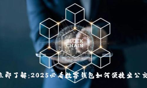立即了解：2025必看数字钱包如何便捷坐公交！