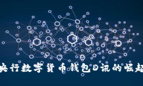 2025必看：央行数字货币钱包D讯的崛起与未来展望