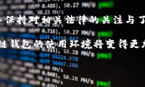 name数字化区块链钱包合法吗？2025必看指南/name
keywords区块链, 数字钱包, 合法性, 虚拟货币/keywords

引言
在当今的数字时代，区块链技术的迅猛发展令我们对资金的管理和存储方式产生了前所未有的思考。而数字化区块链钱包作为这一技术的重要应用，正逐渐成为大众眼中的焦点。然而，围绕这一新兴领域的问题层出不穷，其中一个重要的争议便是：数字化区块链钱包是否违法？在接下来的讨论中，我们将深入探讨这一话题，尝试解开数字钱包的合法性之谜。

数字化区块链钱包的概念
要理解数字化区块链钱包的合法性，首先需要明确它的基本概念。区块链钱包本质上是一个数字工具，用于存储和管理虚拟货币，如比特币或以太坊等。它基于区块链技术，允许用户安全地进行交易，记录和验证每一笔资金的流动。因此，这种钱包本质上是一个去中心化的工具，具有高度的隐私性和安全性。

然而，这种新颖的技术同样引发了一系列法律和伦理层面的疑问。例如，如何监管这些钱包的使用？它们是否可以被用作犯罪活动的工具？因此，关于数字化区块链钱包的合法性问题愈发受到关注。

数字化区块链钱包的法律背景
在谈论数字化区块链钱包的合法性时，各国法律法规的差异显得尤为重要。例如，在某些国家，虚拟货币的买卖和存储被认为是合法的，而且国家政府可能还会为其设立专门的监管框架。而在其他一些国家，尤其是对虚拟货币持保留态度的地区，数字化区块链钱包的使用可能就面临明显的法律障碍。

以中国为例，尽管区块链技术本身受到鼓励，国家对虚拟货币的监管却非常严格。这导致了数字化区块链钱包的使用受到限制，使得许多用户在使用时面临法律风险。因此，数字化区块链钱包的合法性往往取决于具体的法律环境。

区块链钱包的常见法律问题
在探讨区块链钱包的合法性时，多个法律问题亟待解决。首先是洗钱问题。由于数字钱包提供的匿名性，令人质疑此类工具是否可能被用于洗钱或其他非法交易。各国政府因而对这些工具加大了监管力度，希望能够遏制这些违法行为。

其次是税务问题。许多国家尚未制定明确的法律来规范虚拟货币的税务申报，这使得数字钱包的使用者可能面临法律风险。用户在进行交易时是否需要申报收入、如何计算税费等问题，都亟待法律的进一步明确。因此，了解不同国家关于虚拟货币的法律框架，是每一个数字钱包用户都需要具备的基本常识。

如何确保数字钱包的合法使用
面对复杂的法律环境，确保数字化区块链钱包的合法使用就显得尤为重要。首先，用户需要了解自己所在国家或地区的相关法律法规，以确保自己的行为符合监管要求。此外，用户还可以选择那些已获得国家许可证的合法钱包服务商，从而降低法律风险。

此外，选择安全性高且评价良好的数字钱包也至关重要。信誉良好的钱包通常会采取多重保护措施，确保用户资金的安全，从而减少潜在的法律风险。与此同时，用户在进行交易和管理数字资产时，也应保持谨慎，及时了解政策法规的最新动态。

未来趋势与展望
随着区块链技术的发展，数字化钱包的使用势必将更加普遍。然而，这也将伴随着法律监管的不断演变。从目前来看，越来越多的国家开始建立起针对区块链和数字货币的法律框架，以适应其快速发展的趋势。预计在未来的几年内，关于区块链钱包的法律将得到进一步的明晰和完善，这将为这一行业的发展打下基础。

例如，许多国家可能会逐渐趋向于建立一个全球性的虚拟货币监管框架，以促进合法交易并打击非法行为。这不仅有助于保护消费者的权益，也将为投资者创造更安全的环境，促进区块链技术的健康发展。

总结
综上所述，数字化区块链钱包的合法性是一个复杂而广泛的话题，受不同国家和地区的法律法规、市场状况及科技发展的影响。在确保其合法使用的同时，用户应始终保持对相关法律的关注与了解。在这个快速发展的数字化时代，合法合规使用区块链钱包将为我们带来更大的机遇和选择。

因此，进行深入的研究和咨询，时刻关注法律变化，是每一个希望参与数字化区块链市场的用户必不可少的工作。未来，随着技术和法律的不断进步，相信数字化区块链钱包的使用环境将变得更加健康和安全。

最后，虽然数字钱包的未来充满挑战，但伴随着监管的完善和技术的发展，相信这一领域会迎来更灿烂的明天。