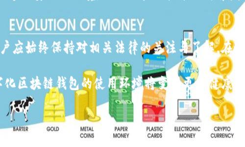 name数字化区块链钱包合法吗？2025必看指南/name
keywords区块链, 数字钱包, 合法性, 虚拟货币/keywords

引言
在当今的数字时代，区块链技术的迅猛发展令我们对资金的管理和存储方式产生了前所未有的思考。而数字化区块链钱包作为这一技术的重要应用，正逐渐成为大众眼中的焦点。然而，围绕这一新兴领域的问题层出不穷，其中一个重要的争议便是：数字化区块链钱包是否违法？在接下来的讨论中，我们将深入探讨这一话题，尝试解开数字钱包的合法性之谜。

数字化区块链钱包的概念
要理解数字化区块链钱包的合法性，首先需要明确它的基本概念。区块链钱包本质上是一个数字工具，用于存储和管理虚拟货币，如比特币或以太坊等。它基于区块链技术，允许用户安全地进行交易，记录和验证每一笔资金的流动。因此，这种钱包本质上是一个去中心化的工具，具有高度的隐私性和安全性。

然而，这种新颖的技术同样引发了一系列法律和伦理层面的疑问。例如，如何监管这些钱包的使用？它们是否可以被用作犯罪活动的工具？因此，关于数字化区块链钱包的合法性问题愈发受到关注。

数字化区块链钱包的法律背景
在谈论数字化区块链钱包的合法性时，各国法律法规的差异显得尤为重要。例如，在某些国家，虚拟货币的买卖和存储被认为是合法的，而且国家政府可能还会为其设立专门的监管框架。而在其他一些国家，尤其是对虚拟货币持保留态度的地区，数字化区块链钱包的使用可能就面临明显的法律障碍。

以中国为例，尽管区块链技术本身受到鼓励，国家对虚拟货币的监管却非常严格。这导致了数字化区块链钱包的使用受到限制，使得许多用户在使用时面临法律风险。因此，数字化区块链钱包的合法性往往取决于具体的法律环境。

区块链钱包的常见法律问题
在探讨区块链钱包的合法性时，多个法律问题亟待解决。首先是洗钱问题。由于数字钱包提供的匿名性，令人质疑此类工具是否可能被用于洗钱或其他非法交易。各国政府因而对这些工具加大了监管力度，希望能够遏制这些违法行为。

其次是税务问题。许多国家尚未制定明确的法律来规范虚拟货币的税务申报，这使得数字钱包的使用者可能面临法律风险。用户在进行交易时是否需要申报收入、如何计算税费等问题，都亟待法律的进一步明确。因此，了解不同国家关于虚拟货币的法律框架，是每一个数字钱包用户都需要具备的基本常识。

如何确保数字钱包的合法使用
面对复杂的法律环境，确保数字化区块链钱包的合法使用就显得尤为重要。首先，用户需要了解自己所在国家或地区的相关法律法规，以确保自己的行为符合监管要求。此外，用户还可以选择那些已获得国家许可证的合法钱包服务商，从而降低法律风险。

此外，选择安全性高且评价良好的数字钱包也至关重要。信誉良好的钱包通常会采取多重保护措施，确保用户资金的安全，从而减少潜在的法律风险。与此同时，用户在进行交易和管理数字资产时，也应保持谨慎，及时了解政策法规的最新动态。

未来趋势与展望
随着区块链技术的发展，数字化钱包的使用势必将更加普遍。然而，这也将伴随着法律监管的不断演变。从目前来看，越来越多的国家开始建立起针对区块链和数字货币的法律框架，以适应其快速发展的趋势。预计在未来的几年内，关于区块链钱包的法律将得到进一步的明晰和完善，这将为这一行业的发展打下基础。

例如，许多国家可能会逐渐趋向于建立一个全球性的虚拟货币监管框架，以促进合法交易并打击非法行为。这不仅有助于保护消费者的权益，也将为投资者创造更安全的环境，促进区块链技术的健康发展。

总结
综上所述，数字化区块链钱包的合法性是一个复杂而广泛的话题，受不同国家和地区的法律法规、市场状况及科技发展的影响。在确保其合法使用的同时，用户应始终保持对相关法律的关注与了解。在这个快速发展的数字化时代，合法合规使用区块链钱包将为我们带来更大的机遇和选择。

因此，进行深入的研究和咨询，时刻关注法律变化，是每一个希望参与数字化区块链市场的用户必不可少的工作。未来，随着技术和法律的不断进步，相信数字化区块链钱包的使用环境将变得更加健康和安全。

最后，虽然数字钱包的未来充满挑战，但伴随着监管的完善和技术的发展，相信这一领域会迎来更灿烂的明天。