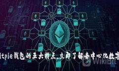 2025必看：Bitpie钱包的五大特点，立即了解去中心