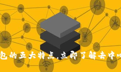 2025必看：Bitpie钱包的五大特点，立即了解去中心化数字资产的未来！