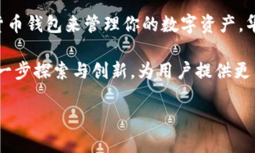 华为钱包是数字货币钱包吗？深度探讨这个问题

随着数字经济的迅猛发展，数字货币开始逐渐融入我们的生活。越来越多的人开始关注数字钱包的使用与安全性。而华为钱包作为华为公司推出的一款产品，其功能和定位常常引发用户的好奇与讨论。那么，华为钱包究竟是否属于数字货币钱包？这个问题值得我们深入探讨。

要理解华为钱包的性质，首先我们需要明确数字货币钱包的定义。数字货币钱包是用于存储、管理和交易数字货币的应用程序或设备。这类钱包通常具有数字资产的生成、发送、接收等功能，并且在安全性上有较高的要求。与之相比，华为钱包则是华为公司推出的一款综合性移动支付钱包，主要用于存储用户的银行卡信息、信用卡信息、会员卡、电子票据等，此外还有NFC支付功能。

华为钱包的主要功能

华为钱包不仅仅是一个支付工具，它还具有多种强大的功能。例如，用户可以将多种银行卡添加到华为钱包中，这使得支付变得更加便捷。而且，华为钱包还支持会员卡、电子票、电子优惠券等的存储和管理。这种集中管理的方式，让用户可以在一个应用中处理各种支付和会员信息。

值得一提的是，华为钱包还支持NFC支付技术。这意味着用户只需将手机靠近支持NFC支付的终端，就可以快速完成支付。这种功能在一些交通系统和零售市场中尤为常见，方便了广大用户的日常生活。

数字货币钱包的特点与功能

与华为钱包相比，数字货币钱包的功能则更加专注于数字资产的管理。数字货币钱包通常具有以下几个显著特点。

首先，数字货币钱包需要拥有私钥管理功能。每一个数字货币地址都有一个唯一的私钥，只有拥有这个私钥，用户才能对其地址中的资产进行控制和管理。因此，安全性是数字货币钱包的重要考虑因素。许多数字货币钱包还提供了多重签名和冷存储等安全措施，以保护用户的资产。

其次，数字货币钱包的交易功能非常重要。通过该钱包，用户可以将数字货币发送给其他用户或商家，或者将数字货币转换为法定货币。因此，交易的便捷性和低手续费通常是用户选择数字货币钱包的关键因素。

华为钱包与数字货币钱包的对比

通过以上分析，我们可以清晰地看到，华为钱包与数字货币钱包在功能和定位上存在明显区别。华为钱包更强调便民支付与信息管理，而数字货币钱包则专注于数字资产的存储与交易。因此，虽然华为钱包可以进行电子支付，但它并不支持广泛的数字货币类型。

然而，在数字经济日渐发展的背景下，华为钱包可能在未来逐步完善其功能，甚至可能会引入部分数字货币的支付选项，以满足市场需求。这种策略不仅能够提升华为钱包的竞争力，还能为用户提供更多样化的支付选择。

未来展望：华为钱包的潜力与可能性

展望未来，数字货币及其相关技术将持续深刻影响全球经济结构。华为作为一家全球领先的科技公司，未来可能会对自身产品进行战略调整，华为钱包也可能会与更多数字货币和区块链技术结合，推出更全面的金融服务。

例如，随着央行数字货币不断推进，华为钱包有潜力与国家数字货币相结合，为用户提供与数字人民币等国家数字货币的交易服务。此外，华为还可以通过与第三方数字货币平台合作，实现数字货币与法定货币的无缝衔接，从而提升用户的支付体验。

结论：华为钱包的独特定位

综上所述，华为钱包并不是一个传统意义上的数字货币钱包。它更像是一个综合性的移动支付及信息管理平台，旨在满足用户的多样化需求。因此，如果你正在寻找一个数字货币钱包来管理你的数字资产，华为钱包可能并不是最佳选择。

然而，华为钱包在支付便利性、信息管理等方面有其独到之处，特别是对于非数字货币用户，华为钱包是一个很好的选择。同时，我们也可以期待华为钱包在数字货币领域的进一步探索与创新，为用户提供更多可能的支付方式和服务。

华为钱包：2025必看数字支付工具与数字货币钱包的区别