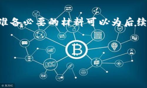 数字藏品钱包充值退款的问题相对复杂，因为它涉及不同平台的政策和具体操作流程。无论你是在什么平台上充值数字藏品，通常情况下，退款的处理都会受到平台的规定和相关法律法规的限制。以下是一些常见步骤和注意事项，帮助你理解如何处理数字藏品钱包充值的退款问题。

一、了解平台的退款政策

首先，在进行数字藏品钱包充值之前，用户应仔细阅读所使用平台的退款政策。不同平台的退款规则可能存在显著差异，例如，有些平台可能允许用户在特定条件下申请退款，而其他平台则可能完全不支持退款。因此，了解这些政策对于后续的退款申请至关重要。

例如，某些平台可能会规定，只有在充值后的24小时内才能申请退款，而另一些平台则可能要求用户提供具体的退款理由。这些细节都需要在充值前进行确认。

二、确认充值方式与途径

其次，用户应确认自己的充值方式。通常，数字藏品钱包充值可能通过银行转账、支付平台（如支付宝、微信支付等）或信用卡等方式进行。不同的支付方式在退款处理上可能有不同的要求和流程。

例如，使用信用卡进行充值的用户，退款往往会返回到原卡账户，而使用第三方支付平台充值的用户则需要通过相应的支付平台进行退款操作。因此，用户应详细了解所用渠道的退款规则和流程。

三、准备退款申请材料

在申请退款之前，用户需要准备好相关材料。这些材料通常包括：

ul
    li充值记录：提供充值的时间、金额和支付方式的详细信息。/li
    li身份验证：某些平台可能需要用户提供身份证明或账户信息，以确认其身份。/li
    li退款理由：有些平台会要求用户说明退款的原因，因此准备一个合理的解释也很重要。/li
/ul

准备这些材料能够提高退款申请的成功率，避免不必要的麻烦。

四、提交退款申请

准备好所有必要的材料后，用户可以按照平台提供的指定渠道提交退款申请。一般来说，平台会在其官网或应用中提供退款申请的入口。用户只需按照指引填写相关信息并上传需要的材料即可。

在提交申请后，用户应保持耐心，等待平台的审核。如果平台需要额外的信息或材料，用户应及时响应，以确保退款申请能够顺利进行。

五、关注退款进度

提交退款申请后，用户可以定期关注退款进度。大多数平台会在用户的账户中更新退款处理状态，或者通过邮件或短信通知用户相关进展。如果退款申请审核通过，用户会在规定的时间内收到退款。

然而，如果退款审核未通过，用户会收到拒绝的通知，通常会说明拒绝的原因。此时，用户可以根据反馈的信息，决定是否提出上诉或再次申请退款。

六、寻求支持和投诉

如果用户在上述过程中遇到任何问题，或者对退款的处理结果不满意，可以向平台的客服部门寻求支持。大多数数字藏品交易平台都会提供客服支持，无论是通过在线聊天、电话还是邮件。

在与客服沟通时，用户应尽量清晰地表达自己的问题，并提供相关的材料和信息，以便客服能够有效帮助解决问题。

七、了解法律保护

最后，用户也应了解自己在数字藏品交易中的法律权益。如果平台的退款政策不合理，或者用户认为其权益受到侵害，可以考虑通过法律手段进行维权。在这种情况下，寻求法律专业人士的意见将非常有帮助。

在进行数字藏品交易时，建议用户始终保持警惕，选择信誉良好的平台，并在充值之前仔细了解各项政策，尤其是退款政策。这不仅能够减少后期的麻烦，还能有效保护用户的财产安全。

总结

总之，数字藏品钱包充值退款并没有统一的标准流程，处理方法因平台、支付方式等不同而各异。在进行充值之前，了解相关政策以及准备必要的材料可以为后续的退款申请打下良好的基础。如果在退款过程中遇到问题，及时向客服寻求支持或通过法律途径维护自身权益都是可行的解决办法。

希望以上内容能够帮助到你，为你的数字藏品交易提供一些实用的参考和指导。

数字藏品钱包充值退款指南：立即了解如何操作