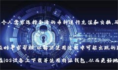 特派钱包iOS怎么下载随着数字货币的迅速普及，