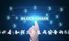 ziaoti2025必看：如何立即生成安全的BitP钱包私钥