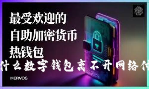 2025必看：为什么数字钱包离不开网络付款？立即了解！