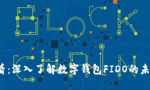 2025必看：深入了解数字钱包FIDO的未来与潜力