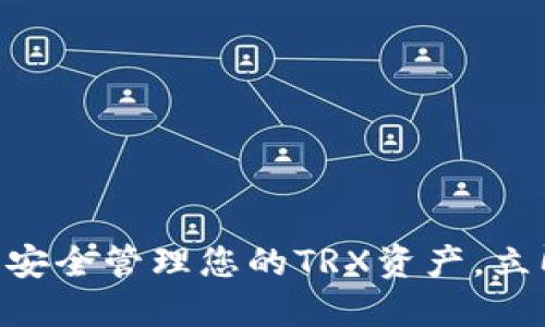 2025必看：如何在BitP钱包中安全管理您的TRX资产，立即提升你的数字货币投资策略