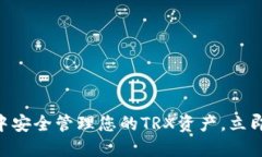 2025必看：如何在BitP钱包中安全管理您的TRX资产，