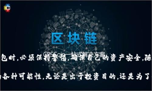 区块链钱包是用来存储、发送和接收数字资产（如比特币、以太坊等加密货币）的工具。它实际上是一种软件或硬件设备，这些工具能让用户管理他们的加密货币资产。

### 区块链钱包的基本概念
区块链钱包的本质是一个允许用户与区块链网络交互的工具。它存储的是用户的公钥和私钥，而这些密钥则是完成交易所必需的。公钥可以被视为用户的“银行账户号码”，而私钥则类似于“密码”，只有持有人才能控制相应的数字资产。

### 区块链钱包的类型
区块链钱包主要分为两大类：热钱包和冷钱包。
strong热钱包：/strong热钱包是指在线钱包，通常是在互联网上存储的。这类钱包比较便利，用户可以随时随地访问和使用它们，然而，由于与互联网连接，这类钱包的安全性相对较低，容易受到黑客攻击。
strong冷钱包：/strong冷钱包则是离线存储的，通常是硬件设备或纸质钱包。由于没有连接到互联网，这类钱包的安全性更高，非常适合长期存储大额资产。

### 区块链钱包的工作原理
在使用区块链钱包时，用户首先需要创建一个账户，这个账户是基于用户生成的公钥和私钥。用户在钱包中创建交易时，需要使用私钥进行签名，确保交易的合法性和安全性。
当交易被提交后，网络中的矿工会验证交易的合法性，并将其打包进区块链中的一个区块。这一过程不仅需要时间，也需要能源，因此用户在开展这些交易时，通常会支付一定的手续费。

### 如何选择区块链钱包
在选择区块链钱包时，有几个关键因素需要考虑：
ul
    listrong安全性：/strong选择能够提供多重身份验证或冷存储选项的钱包时，安全性是第一要素。/li
    listrong用户体验：/strong钱包的界面和功能是否友好，操作是否简单直观也是选择的重要因素。/li
    listrong支持的币种：/strong确保所选钱包支持你想要管理的所有数字资产。/li
/ul

### 区块链钱包的优势和劣势
虽然区块链钱包便利，但也存在一定的优势和劣势。
strong优势：/strong
ul
    li允许用户在全球范围内快速转账，无需传统银行的介入。/li
    li交易的透明性和可追溯性使用户可以轻松验证交易的合法性。/li
    li对于加密资产的拥有和使用赋予了用户更大的控制权。/li
/ul
strong劣势：/strong
ul
    li数字货币市场波动性大，投资风险较高。/li
    li相对较新的技术，有可能存在安全漏洞。/li
    li一旦私钥丢失，用户将永久失去对资产的控制。/li
/ul

### 总结
总的来说，区块链钱包是一个重要的工具，使得我们能够更方便地管理和转移数字资产。然而，用户在选择和使用这些钱包时，必须保持警惕，确保自己的资产安全。随着区块链技术的不断发展，我们有理由相信，未来的区块链钱包将在安全性、功能性和用户体验上会有更加出色的表现。

通过对区块链钱包的这一全面了解，我们不仅能更好地进行数字资产管理，还有助于我们深入掌握这一新兴技术带来的各种可能性。无论是出于投资目的，还是为了体验未来金融的趋势，了解区块链钱包都是必须的一步。