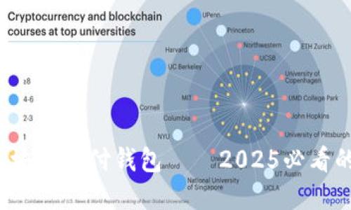 立即了解！VP国际区块链支付钱包——2025必看的数字资产管理工具