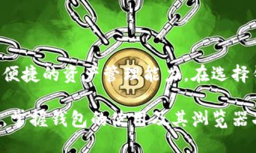 区块链钱包并不直接对应于传统意义上的浏览器，但有一些功能与浏览器相似，能够实现访问区块链网络和进行交易的能力。区块链钱包本质上是一个用于存储、接收和发送加密货币的软件或硬件设备，其主要功能是管理数字资产。

### 区块链钱包的基本类型

#### 热钱包与冷钱包

区块链钱包可以分为热钱包和冷钱包。热钱包是指在线钱包，随时可以访问网络，方便用户进行交易和管理资产。这种类型的Wallet一般应用于日常交易。

冷钱包则是离线钱包，通常以硬件的形式存在，比如硬件钱包，能够提供更高的安全性，适合长期存储资产。

### 区块链浏览器的功能

与区块链钱包相对应的还有区块链浏览器（Blockchain Explorer）。区块链浏览器是一个在线工具，允许用户查看和查询区块链上的各种数据，比如交易记录、区块信息等。许多钱包提供内置浏览器功能，以便用户可以更直观地进行查询。

### 区块链钱包的浏览器功能

不少区块链钱包，尤其是一些移动钱包或桌面钱包，集成了区块链浏览器的功能。用户可以通过这些钱包直接查询其账户余额、交易历史以及区块链上的其他信息，例如交易的确认状态和区块的详细信息。

这类集成功能使用户体验更加统一，减少了在使用钱包与区块链浏览器之间切换的麻烦。就像在一个应用中就可以完成所有操作，而不需要依赖多个平台。

### 如何使用区块链钱包浏览器功能

使用区块链钱包的浏览器功能相当简单。一般来说，你只需打开钱包应用，找到“交易记录”或“浏览区块链”的选项。选择相关选项后，系统会显示你自己的交易信息及其他用户的交易信息，便于你监控你的资产及市场动态。

此外，很多钱包还提供了一些额外的功能，比如市场信息、新闻更新，甚至简单的技术分析工具，让用户能够更好地把握加密资产的投资机会。

### 安全性与隐私性

然而，尽管区块链钱包集成了浏览器功能，用户仍需关注安全性和隐私性。热钱包由于在线连接，容易受到网络攻击，因此，用户应定期更新密码，启用双重认证，以保障账户安全。

对于长期持有的资产，冷钱包依旧是最佳选择。用户可以选择在进行交易时，将资产移动到热钱包中进行操作，而在不使用的时候将其存放在冷钱包中，以降低风险。

### 未来的展望

随着区块链技术的不断发展，我们可以期待更多智能的钱包功能的出现。例如，未来的钱包可能会具有更强大的数据分析能力，允许用户通过更复杂的算法分析市场趋势，及时调整持仓策略。

此外，随着去中心化金融（DeFi）和NFT（非同质化代币）市场的兴起，钱包的功能也将不断扩展。用户不仅可以存储传统的加密货币，还可以管理各种数字资产，带来更多的投资机会与便利。

### 结论

总结来说，区块链钱包虽然不等同于传统意义上的浏览器，但其集成的浏览器功能确实能够为用户提供便捷的资产管理能力。在选择钱包时，用户应考虑自身的需求，比如安全性、使用方便性以及附加功能，以便选择最合适的产品。

随着技术的演进，我们能够期待区块链钱包未来将变得更加智能与安全。无论你是新手还是资深投资者，掌握钱包的使用及其浏览器功能，都将为你的区块链之旅提供极大的便利。