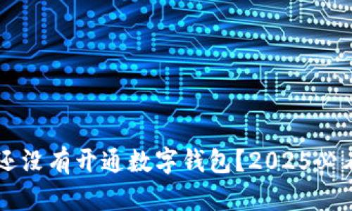 为什么你还没有开通数字钱包？2025必看原因分析