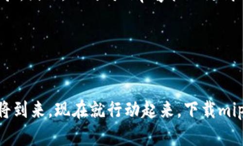 miyuanmipay数字钱包官网下载：2025必看！立即体验便捷支付新方式/miyuan
数字钱包, mipay, 电子支付, 手机支付/guanjianci

引言

在数字化的浪潮中，电子支付已成为生活中不可或缺的一部分。随着移动支付的普及，各种数字钱包逐渐涌现，为消费者提供了更加便捷的支付选择。今天，我们要探讨的是一款备受期待的数字钱包——strongmipay/strong。随着2025年的到来，mipay的推出势必会改变我们的支付方式。本文将详细介绍mipay数字钱包的下载流程、安全性、使用技巧及其未来前景。


什么是mipay数字钱包？

mipay数字钱包是由某知名科技公司推出的一款电子支付工具，它不仅支持在线支付与转账，还结合了多种生活服务，如水电缴费、交通罚款、购物优惠等。mipay致力于为用户提供无缝、快速、安全的支付体验，因此在开发理念上，它强调了用户友好性和安全性。


mipay的主要功能

mipay数字钱包具备多项优秀功能，使用户能够享受更高效的支付体验。

ul
  listrong多种支付方式/strong：mipay支持扫码支付、NFC支付及在线支付，用户可以根据场景选择最适合的支付方式。/li
  listrong即时转账/strong：通过mipay，用户可以随时随地进行即时转账，极大地方便了个人间的资金交流。/li
  listrong账单管理/strong：mipay提供账单查询功能，用户可以轻松查看和管理自己的各项费用，便于理财。/li
  listrong优惠活动/strong：mipay与众多商家合作，为用户提供独家优惠和返利，使购物更加划算。/li
/ul

如何下载mipay数字钱包？

到目前为止，mipay已经在各大平台上线。如果你想要使用这款数字钱包，非常简单。以下是下载mipay数字钱包的步骤：

ol
  listrong步骤一：/strong打开你的手机应用商店，搜索“mipay”。/li
  listrong步骤二：/strong找到官方正版的应用，点击下载。/li
  listrong步骤三：/strong下载完成后，点击应用图标进行安装。/li
  listrong步骤四：/strong安装完成后，打开mipay，按照提示完成注册和认证。/li
/ol

mipay的安全性

在进行电子支付时，安全性无疑是最重要的考虑因素。mipay数字钱包采用了多重安全保护措施，以确保用户资金和信息的安全。首先，mipay使用了行业领先的加密技术，确保用户数据在传输过程中的安全。此外，用户可以设置指纹识别或密码保护，从而增加账户的安全层级。


然而，用户自身的安全意识同样重要。建议大家使用mipay时，避免在公共Wi-Fi环境下进行敏感操作，同时定期修改密码，以防不法分子的攻击。


使用mipay的技巧

为了更好地利用mipay数字钱包，以下是一些使用技巧：

ul
  listrong定期检查优惠信息：/strong关注mipay的官方公告和提示，及时获取最新的优惠活动信息。/li
  listrong参与积分活动：/strong许多商家会在mipay平台上开展积分活动，积极参与可以获得更多的折扣和奖励。/li
  listrong设置支付提醒：/strong在账单到期前设置提醒，确保你的账单可以按时支付，避免滞纳金的产生。/li
/ul

未来展望

随着科技的发展，数字支付的趋势将越来越明显，mipay作为市场上的新选择，必将在未来获得广泛关注。尤其是在政策的支持以及消费者对数字支付接受度持续提高的背景下，mipay定能发挥出更大的潜力。


此外，随着区块链技术的发展，mipay也有可能会与这些新兴技术结合，推出更多创新的支付方式。例如，基于区块链的智能合约将为用户提供更为安全和透明的交易体验。因此，不妨对mipay抱以更高的期待。


总结

总而言之，mipay数字钱包以其便捷的支付体验和强大的功能，适应了现代生活的需求。无论是在线购物、日常支付还是账单管理，mipay都能提供优质服务。2025年即将到来，现在就行动起来，下载mipay数字钱包，体验未来支付新方式吧！
