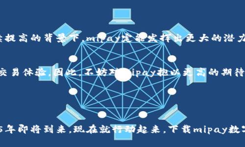 miyuanmipay数字钱包官网下载：2025必看！立即体验便捷支付新方式/miyuan
数字钱包, mipay, 电子支付, 手机支付/guanjianci

引言

在数字化的浪潮中，电子支付已成为生活中不可或缺的一部分。随着移动支付的普及，各种数字钱包逐渐涌现，为消费者提供了更加便捷的支付选择。今天，我们要探讨的是一款备受期待的数字钱包——strongmipay/strong。随着2025年的到来，mipay的推出势必会改变我们的支付方式。本文将详细介绍mipay数字钱包的下载流程、安全性、使用技巧及其未来前景。


什么是mipay数字钱包？

mipay数字钱包是由某知名科技公司推出的一款电子支付工具，它不仅支持在线支付与转账，还结合了多种生活服务，如水电缴费、交通罚款、购物优惠等。mipay致力于为用户提供无缝、快速、安全的支付体验，因此在开发理念上，它强调了用户友好性和安全性。


mipay的主要功能

mipay数字钱包具备多项优秀功能，使用户能够享受更高效的支付体验。

ul
  listrong多种支付方式/strong：mipay支持扫码支付、NFC支付及在线支付，用户可以根据场景选择最适合的支付方式。/li
  listrong即时转账/strong：通过mipay，用户可以随时随地进行即时转账，极大地方便了个人间的资金交流。/li
  listrong账单管理/strong：mipay提供账单查询功能，用户可以轻松查看和管理自己的各项费用，便于理财。/li
  listrong优惠活动/strong：mipay与众多商家合作，为用户提供独家优惠和返利，使购物更加划算。/li
/ul

如何下载mipay数字钱包？

到目前为止，mipay已经在各大平台上线。如果你想要使用这款数字钱包，非常简单。以下是下载mipay数字钱包的步骤：

ol
  listrong步骤一：/strong打开你的手机应用商店，搜索“mipay”。/li
  listrong步骤二：/strong找到官方正版的应用，点击下载。/li
  listrong步骤三：/strong下载完成后，点击应用图标进行安装。/li
  listrong步骤四：/strong安装完成后，打开mipay，按照提示完成注册和认证。/li
/ol

mipay的安全性

在进行电子支付时，安全性无疑是最重要的考虑因素。mipay数字钱包采用了多重安全保护措施，以确保用户资金和信息的安全。首先，mipay使用了行业领先的加密技术，确保用户数据在传输过程中的安全。此外，用户可以设置指纹识别或密码保护，从而增加账户的安全层级。


然而，用户自身的安全意识同样重要。建议大家使用mipay时，避免在公共Wi-Fi环境下进行敏感操作，同时定期修改密码，以防不法分子的攻击。


使用mipay的技巧

为了更好地利用mipay数字钱包，以下是一些使用技巧：

ul
  listrong定期检查优惠信息：/strong关注mipay的官方公告和提示，及时获取最新的优惠活动信息。/li
  listrong参与积分活动：/strong许多商家会在mipay平台上开展积分活动，积极参与可以获得更多的折扣和奖励。/li
  listrong设置支付提醒：/strong在账单到期前设置提醒，确保你的账单可以按时支付，避免滞纳金的产生。/li
/ul

未来展望

随着科技的发展，数字支付的趋势将越来越明显，mipay作为市场上的新选择，必将在未来获得广泛关注。尤其是在政策的支持以及消费者对数字支付接受度持续提高的背景下，mipay定能发挥出更大的潜力。


此外，随着区块链技术的发展，mipay也有可能会与这些新兴技术结合，推出更多创新的支付方式。例如，基于区块链的智能合约将为用户提供更为安全和透明的交易体验。因此，不妨对mipay抱以更高的期待。


总结

总而言之，mipay数字钱包以其便捷的支付体验和强大的功能，适应了现代生活的需求。无论是在线购物、日常支付还是账单管理，mipay都能提供优质服务。2025年即将到来，现在就行动起来，下载mipay数字钱包，体验未来支付新方式吧！
