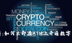 2025必看：如何立即在ATM上开通数字钱包功能！