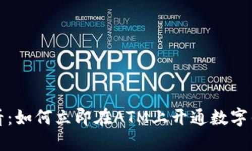 2025必看：如何立即在ATM上开通数字钱包功能！