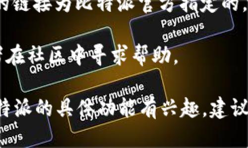 要进入比特派（Bitpie）钱包，您可以按照以下步骤进行操作：

### 第一步：下载比特派应用
1. **访问官网**：首先，您可以访问比特派的官方网站，找到适合您设备的应用下载链接。比特派一般在Google Play、Apple App Store和官方网站上提供下载。
2. **下载安装**：根据您的手机操作系统（Android或iOS）下载安装比特派应用。

### 第二步：创建或导入钱包
1. **打开应用**：安装完成后，打开比特派应用。
2. **选择创建钱包或导入钱包**：
   - 如果您是新用户，可以选择“创建钱包”，按照系统提示设置钱包名称、密码等信息。
   - 如果您已有钱包，可以选择“导入钱包”，输入助记词或私钥进行恢复。

### 第三步：安全设置
1. **设置密码**：创建钱包时，系统会要求您设置一个安全密码，这个密码在每次打开应用时需要使用，确保您的资产安全。
2. **备份助记词**：在创建钱包之后，应用会生成助记词，务必妥善记录并保管，这对于恢复钱包至关重要。

### 第四步：进入钱包界面
1. **主界面**：完成创建或导入步骤后，您将进入比特派的主界面，您可以在这里查看您的资产、进行转账、交易等操作。
2. **了解功能**：比特派提供了多种功能，如资产管理、查看行情、转账/收款等，您可以根据需要进行相应操作。

### 第五步：注意安全性
1. **保持应用更新**：确保您使用的是最新版本的比特派，以获得最新的安全性和功能改进。
2. **防范钓鱼网站**：谨防通过钓鱼链接和应用进入您的钱包，始终确保访问的链接为比特派官方指定的。

如果您在使用比特派过程中遇到任何问题，可以查阅官方网站的帮助文档，或者在社区中寻求帮助。

通过以上步骤，您就能顺利进入比特派，安全地管理您的数字资产。如果您对比特派的具体功能有兴趣，建议进一步探索其特色，比如多种币种支持、安全加密策略等，以提升您的使用体验。