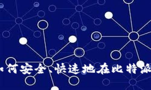 思考一个的  
2025必看：如何安全、快速地在比特派钱包中收币？