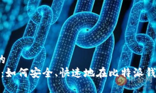 思考一个的  
2025必看：如何安全、快速地在比特派钱包中收币？