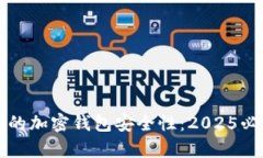 立即提升你的加密钱包安全性：2025必看有效策略