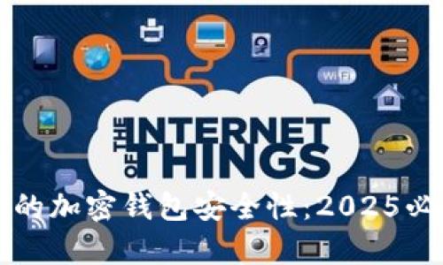 立即提升你的加密钱包安全性：2025必看有效策略