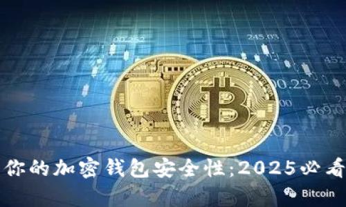 立即提升你的加密钱包安全性：2025必看有效策略