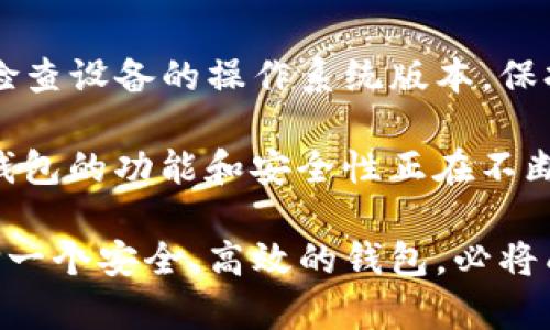 BitP Wallet安卓下载不了的原因分析

在数字货币迅速发展的今天，各种钱包应用层出不穷，BitP钱包作为其中之一，凭借其独特的功能受到用户的青睐。然而，不少用户在尝试下载BitP钱包时却遇到了问题，特别是在安卓设备上。那么，BitP钱包安卓下载不了究竟是怎么回事呢？以下将为您逐一分析可能的原因，并提供解决方案。

1. 安卓设备兼容性问题

首先，安卓设备的操作系统版本可能会影响应用的下载和安装。BitP钱包可能要求较高的安卓版本，如果您的设备系统过低，就无法完成下载安装。例如，某些钱包应用可能只支持安卓8.0以上的版本，而如果您的设备仍在使用安卓7.0或更低版本，那么下载自然会失败。

因此，建议用户首先检查自己的安卓版本。可以通过进入“设置”——“关于手机”中查看当前的安卓版本。如果版本较低，可以尝试更新系统。如果设备没有更新的选项，可能是因为该设备已经停止支持更新，那么这时候则需要考虑更换设备。

2. 地区限制

其次，BitP钱包可能在某些地区存在下载限制。有些应用由于法律法规、市场策略等原因，在特定国家或地区无法提供服务。如果您所在的地区正好是BitP钱包的限制区域，下载链接可能会被屏蔽或者无法使用。

要解决这个问题，可以尝试使用VPN工具，选择一个支持该应用的地区进行连接。使用VPN后再尝试访问BitP钱包的官方网站或应用商店，看看能否成功下载。

3. 应用商店问题

另外，安卓设备下载应用通常依赖于安装的应用商店，例如Google Play商店。然而，在某些情况下，由于商店的故障或更新，可能会导致无法搜索或下载特定应用。如果您在Google Play商店中找不到BitP钱包，可能是商店出现了问题。

为了解决这一问题，用户可以尝试以下几种方法：项目1) 清除Google Play商店的缓存和数据，然后重新启动应用；项目2) 检查网络连接，确保网络稳定；项目3) 使用第三方应用市场，如APKPure等网站，手动下载BitP钱包的APK文件并进行安装。在下载APK时，请确认其真实性和安全性，以防止下载到恶意软件。

4. 安全设置与应用权限问题

在安卓设备中，安全设置可能会影响某些应用的安装，尤其是当应用不是通过官方应用商店下载时。许多安卓设备出于安全考虑，默认禁用了“允许安装未知来源应用”的选项。在这种情况下，当用户尝试安装BitP钱包的APK文件时，就会出现下载不了的情况。

要解决这个问题，可以在“设置”——“安全”中找到“安装未知应用”的选项，并允许浏览器或文件管理器进行应用安装。需要注意的是，一旦允许未知应用安装，用户应谨慎下载，不要随意下载不明来源或不受信任的应用，以保护设备的安全。

5. 设备存储空间不足

最后，下载失败的原因还可能是设备的存储空间不足。虽然BitP钱包的安装包相对较小，但仍然需要一定的空间来完成安装和运行。如果您的设备存储满了，尝试下载时自然会提示失败。

为了解决这个问题，用户可以前往设置中查看存储使用情况，删除一些不必要的文件或者应用，释放出足够的存储空间。清理存储后，再次尝试下载BitP钱包，通常就能够顺利完成安装。

总结

无论是由于设备兼容性、地区限制、应用商店问题、应用权限还是存储空间不足，BitP钱包安卓下载不了的问题都可以通过合理的方法得到解决。首先检查设备的操作系统版本，保持其更新；其次，使用VPN尝试解决地区限制；再者，关注应用商店的情况或尝试手动下载；同时，务必调整好设备的安全设置，并确保有足够的存储空间。

如果经过上述步骤仍然无法下载，建议访问BitP钱包的官方网站，查看相关的支持信息，或者联系客服寻求帮助。随着数字钱包技术的不断进步，BitP钱包的功能和安全性正在不断提升，为用户的数字资产管理提供了更加便利和安全的选择。

希望以上信息能够帮助到您，让您顺利地在安卓设备上下载并使用BitP钱包，享受数字货币交易的乐趣与便捷。无论未来数字货币市场如何变化，选择一个安全、高效的钱包，必将成为每个用户的明智之选。