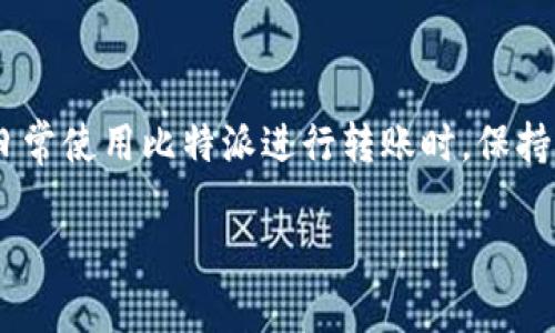 比特派转账失败的原因及解决方案

比特派（BitPie）是一款广受欢迎的加密货币钱包，用户可以在其中管理各种数字资产。然而，很多用户在使用比特派进行转账时，可能会遇到无法完成交易的问题。这不仅让人感到困惑，还可能导致金融损失。因此，本文将探讨可能导致比特派转账失败的原因，并提供相应的解决方案，帮助用户解决这个棘手的问题。

一、网络连接问题

首先，比特派转账的一个常见问题是网络连接不稳定。比特派需要与区块链网络进行交互，因此稳定的网络连接至关重要。如果您在使用手机数据或Wi-Fi时网络不稳，可能会导致转账失败。为了解决这个问题，您可以尝试切换网络，或者在信号较强的地方进行转账。此外，如果您的网络延迟较高，也可能导致交易被延迟或失败。

二、钱包余额不足

其次，检查您的钱包余额也是至关重要的一步。有时候，用户可能会误认为自己有足够的余额进行转账，但实际上可能因为之前的交易或其他原因导致余额不足。此时，您可以通过查看钱包余额和转账费用来确认是否能够完成交易。如果余额不足，您需要进行充币操作以确保转账成功。

三、转账费用设置

除了余额问题之外，转账费用的设置也可能导致交易无法完成。比特派的用户在进行转账时，通常需要支付网络手续费。如果您设置的手续费过低，可能会导致交易在网络中得不到优先处理，从而出现延迟或失败的情况。为了避免这种情况，您可以选择设置适当的手续费，或者使用比特派的自动费率计算功能，让系统为您推荐合理的手续费。

四、交易确认时间

在区块链网络中，交易确认时间也有可能影响转账的成功与否。特别是在网络拥堵的情况下，交易确认可能需要较长时间。如果您发现转账没有及时到账，可以先查看区块链浏览器，确认该笔交易的状态。如果交易处于“待确认”状态，您可能需要耐心等待。此外，然而，如果交易长时间未确认，可能需要联系比特派的客服进行进一步处理。

五、版本更新与软件问题

另外，软件版本的更新也可能影响转账的成功率。比特派会定期更新软件，以修复bug和提升用户体验。如果您使用的比特派版本过旧，可能会导致功能不完善，从而影响转账。因此，确保您的比特派应用是最新的版本是非常重要的。在更新之前，最好备份您的钱包，以防意外情况导致资产丢失。

六、交易安全性设置

此外，比特派的安全设置也可能对转账造成影响。如果您启用了高级安全功能（如二次验证或冷钱包转账），在进行普通转账时可能会受到限制。确保您了解这些安全设置，并在进行常规转账时做出相应调整。若遇到困难，您可以参考比特派的帮助文档，获取详细的操作指南。

七、法律与合规问题

最后，法律与合规问题也可能导致转账失败。在某些地区，由于监管政策的原因，加密货币的转账可能受到限制。如果您在不同国家或地区进行转账，建议提前了解相关的法律法规，以免遇到不必要的麻烦。同时，确保您的交易符合当地的规定，以保证转账的顺利进行。

总结

综上所述，比特派转账失败的原因多种多样，包括网络问题、钱包余额不足、转账费用设置不当、交易确认时间、版本更新、交易安全性设置以及法律与合规问题等。用户可以逐一排查这些因素，以找到解决方案。在日常使用比特派进行转账时，保持良好的网络连接、及时更新软件、合理设置转账费用，以及遵循当地法律法规，将有助于确保交易的顺利完成。同时，为了更好地保障自己的数字资产，用户还应定期备份钱包，并关注比特派的最新动态和官方资讯。

如果您仍然遇到问题，建议联系比特派的客服团队，他们会为您提供专业的帮助与指导。希望通过本文分析，您能够更好地理解比特派转账过程中可能遇到的问题，并顺利完成您的加密货币交易。