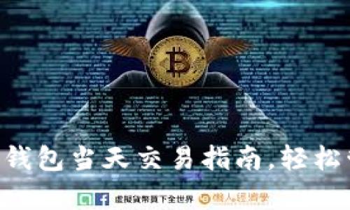 2025必看：Bitpie钱包当天交易指南，轻松管理你的数字资产