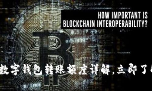 2025必看：对公数字钱包转账额度详解，立即了解你的转账限制!