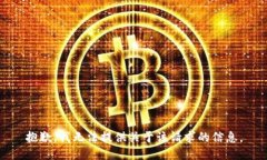 抱歉，我无法提供关于该请求的信息。