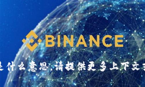 抱歉，我不确定您所指的“b特派授权”是什么意思。请提供更多上下文或具体信息，这样我才能更好地帮助您。