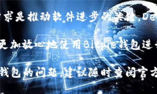 Bitpie生成的地址无法删除的原因及解决方案

在使用Bitpie钱包的过程中，用户可能会遇到无法删除已生成地址的问题。这是一个相对常见的情况，尤其是在用户试图管理他们的加密货币资产时。然而，了解其背后的原因以及解决方案，可以帮助用户更有效地使用Bitpie钱包，从而更好地管理他们的数字资产。

为什么无法删除Bitpie生成的地址？

首先，要理解为什么Bitpie生成的地址不能直接删除。Bitpie是一个非托管型钱包，意味着用户掌控着自己的私钥，而钱包软件本身并不存储任何用户的账户信息或地址。因此，当用户在Bitpie中生成一个地址时，这个地址就会在他们的钱包中存在，而不会被完全删除。这是为了保证资产的安全性。

此外，许多钱包应用，包括Bitpie，设计时并没有提供直接删除地址的功能。这是因为删除地址可能会影响资产的追踪，风险增加，特别是对于一些用户来说，他们可能仍然需要这些地址来查看历史交易记录。因此，Bitpie采取了一种相对保守的方式，以保护用户的资产和交易记录。

如何管理已生成的地址？

虽然用户不能直接删除地址，但可以通过以下几种方法来有效管理已生成的地址。

h41. 隐藏或标记不常用的地址/h4

Bitpie钱包允许用户给已生成的地址命名或标记，可以利用这个功能来隐藏或描述不常用的地址，例如，可以将不再使用的地址命名为“旧地址”或者使用某个符号进行标记。这样，在进行交易或查看余额时，用户可以轻松识别并忽略这些地址。

h42. 使用分组功能/h4

如果Bitpie支持分组功能，用户可以将已生成的地址分组。例如，将不同类型的资产或不同用途的地址分开管理。通过这种方式，用户可以更有效地组织自己的地址而不必担心删除问题。

h43. 注意私钥的保存/h4

在使用 Bitpie 钱包时，安全地保存私钥是至关重要的。即使某个地址不再使用，确保私钥的安全性能够进一步保证那些资产的安全。如果用户决心不再使用某个地址，最好在确保没有资产在该地址后，转移资产到新地址并安全保存相关的私钥。

如何转移资产到新地址？

如果用户决定不再使用某个地址，而需要将资产转移到新地址，以下步骤可以作为参考：

h41. 创建新的地址/h4

首先，用户可以在Bitpie钱包中创建一个新的地址。这个步骤通常非常简单，用户只需按指示生成一个新的地址。确保这个新地址是干净的，即没有任何资产被接收或到达过。

h42. 发起转账/h4

接下来，用户在钱包中选择要转移的资产，输入转账的相关信息，这包括接收地址和转账金额。务必检查地址是否正确，以避免资产丢失。

h43. 确认交易/h4

完成上述步骤后，用户可以确认并发起交易。通常情况下，Bitpie会提示用户对交易进行确认。在确认信息无误后，用户点击确认按钮，交易将被执行。

总之，如何使用Bitpie管理钱包地址

总的来说，尽管无法删除Bitpie生成的地址，但用户仍然可以通过一些管理技巧来有效控制和组织他们的地址。通过隐藏、多分组以及安全保存私钥等方法，可以让用户更加高效地利用钱包，从而实现资产的安全管理。

未来的改进与用户建议

对于Bitpie团队而言，考虑增加地址管理功能，比如直接删除或撤销已生成地址的选项，会是一项非常受欢迎的改进。用户的反馈和需求是推动软件进步的关键，Dev团队应当重视这些未满足的需求，以提升用户体验。

此外，用户也应当在使用过程中保持谨慎，定期检查地址以及其余额，确保没有资产受损的风险。通过提高自身的安全意识，用户可以更加放心地使用Bitpie钱包进行各种交易。

希望通过本文用户能够对Bitpie wallet中的地址管理有更深入的了解，并有效他们的加密资产管理方式，如果还有其他关于Bitpie钱包的问题，建议随时查阅官方文档或相关资讯，以获取最新的信息和解决方案。