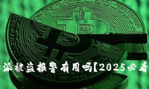 比特派被盗报警有用吗？2025必看解答