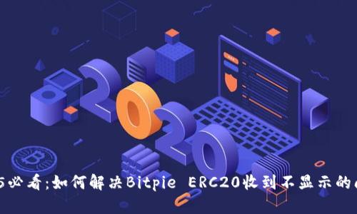 2025必看：如何解决Bitpie ERC20收到不显示的问题？