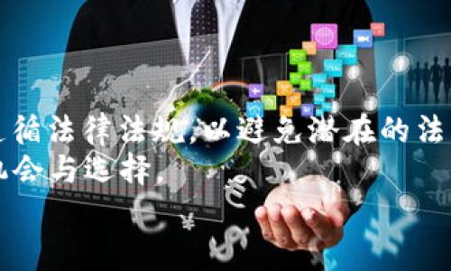   2025必看：bitkeep软件在中国是否合法？立即获取法律分析！ / 

 guanjianci bitkeep, 加密货币, 中国法律, 软件合规 /guanjianci 

引言
在数字货币和区块链技术迅猛发展的背景下，越来越多的人开始关注相关软件工具，例如bitkeep。这款数字钱包软件以其用户友好的界面和强大的功能，逐渐赢得了众多加密货币爱好者的青睐。然而，许多用户在使用前，心中难免会产生一个问题：bitkeep软件在中国是否合法？本文将对此进行深入分析，帮助你更好地理解相关法律法规。

bitkeep软件简介
bitkeep是一款多链数字资产钱包，旨在为用户提供安全、高效的加密货币存储和交易服务。用户可以通过bitkeep管理比特币、以太坊等多种数字资产，它为用户提供了跨链资产互换、去中心化交易等功能。同时，bitkeep还支持各种DApp（去中心化应用程序）的使用，极大地便利了用户在区块链世界中的活动。

中国的加密货币法律背景
要探讨bitkeep在中国的合法性，首先需要对中国的加密货币法律背景有一个清晰的认识。近年来，中国政府对加密货币市场采取了严格的监管政策。2017年，中国人民银行及其他监管机构发布了对ICO（首次代币发行）和加密货币交易所的禁令，标志着中国对加密货币的监管进入了一个新的阶段。
尽管如此，随着全球对区块链技术的重视，中国也在积极探索数字人民币等新型数字货币的应用。这一矛盾局面使得公众对加密货币的合法性产生了诸多疑惑。因此，探讨bitkeep的合法性也需考虑这些背景因素。

bitkeep的使用和合法性分析
根据现行法律法规，bitkeep本质上是一个钱包软件，旨在帮助用户管理和存储他们的数字资产。根据中国法律，拥有加密货币本身并不违法，然而，通过比特币等进行投资和交易的相关活动却具有高度的风险，并且部分行为已经被法律明确禁止。
因此，使用bitkeep这类软件本身并不一定是违法的，关键在于用户如何使用它。如果用户使用bitkeep进行合法的资产管理，不参与任何形式的ICO或未注册的交易活动，则其合法性相对较高。

潜在风险与注意事项
然而，在使用bitkeep或其他类似软件时，用户仍需保持警惕。首先，由于中国目前对加密货币的监管政策较为严格，因此使用这些软件进行交易，尤其是频繁交易或大额交易，可能面临法律风险。此外，用户还需警惕各种网络安全问题，例如诈骗、黑客攻击等，这些都可能导致用户的资产损失。
因此，了解并遵守当地法律法规是使用bitkeep的必要前提。用户应当仔细研究相关政策，确保自己的使用行为不违反法律规定，从而减少潜在风险。

如何安全使用bitkeep软件
为了安全地使用bitkeep软件，用户可以遵循以下几点建议。首先，确保从官方网站或可信赖的应用商店下载软件，避免安装盗版或不明来源的软件。其次，用户应当定期备份自己的钱包信息，以防止因设备丢失或损坏而造成资产损失。
此外，使用双重身份验证、强密码等安全措施可以有效提高账户的安全性。同时，对于任何不明的信息或链接，用户应保持高度警惕，不要轻易点击，以防止上当受骗。

区块链技术的未来展望
展望未来，随着区块链技术的不断发展，相关的法律法规也有可能会发生变化。中国政府正在积极探索数字货币的应用，这可能会为像bitkeep这样的数字钱包带来新的机遇。在政策逐渐趋于理性的情况下，合规的数字资产管理工具可能会变得更加普遍。
然而，用户在跟随这种趋势的同时，仍需要保持理性投资，切勿盲目跟风。了解技术背后的原理、市场的风险，以及自身的投资能力，都是明智之举。

总结
综上所述，bitkeep软件在中国的合法性问题复杂而多变。尽管作为钱包的bitkeep本身并不违合法规，但其使用方式将直接影响合法性。用户在使用时需遵循法律法规，以避免潜在的法律风险和财务损失。
无论是加密货币的投资还是资产管理，了解市场动态与相关政策是确保安全和合法的基础。对于未来的发展，保持警觉与敏锐，可能会为个人带来更多的机会与选择。
因此，在这种瞬息万变的市场里，做足功课、理智对待，才是每一个数字货币投资者应具备的素养。