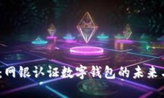 2025必看：网银认证数字钱包的未来与发展趋势