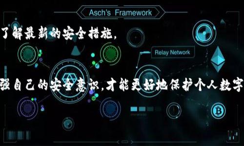   比特派护盾管理如何绑定：2025必看指南！立即了解！ / 

 guanjianci 比特派, 护盾管理, 绑定, 数字资产 /guanjianci 

引言
在数字资产管理的时代，安全性始终是用户最为关注的问题之一。比特派作为一款广受欢迎的数字钱包，其护盾管理功能的引入，如同为用户的资产增加了一层保护。护盾管理不仅能够有效防止恶意攻击，还能够为用户提供更为便捷的管理体验。然而，如何绑定这一功能呢？本文将为您提供详细的步骤和注意事项，让您迅速上手护盾管理。

一、比特派简介
比特派不仅是一款支持多种币种的数字钱包，还具备资产管理、交易和安全防护等多重功能。用户在使用比特派时，可以进行快速交易、查看资产，还可以通过护盾管理功能进行安全设置。所谓护盾管理，简单来说，就是通过一系列安全措施，提升用户数字资产的保护级别。
用户在使用比特派的过程中，可能会面临诸如账号被盗、资产被攻击等风险。为了降低这些风险，护盾管理的设计让用户能够获取更清晰的安全信息，并能够在必要时采取相应的措施确保资产安全。因此，正确绑定护盾管理，对于每位用户而言，都是至关重要的。

二、护盾管理绑定步骤
接下来，我们将详细分解比特派护盾管理的绑定步骤，以便您可以快速而有效地完成绑定操作。操作的每一步都包含了必要的细节，确保您不会遗漏任何重要环节。

h41. 下载并安装比特派APP/h4
首先，如果您还没有安装比特派APP，请前往应用商店根据您的设备类型下载并安装。请务必从官方渠道下载，以确保应用的安全性和完整性。下载安装完成后，您可以打开APP并注册一个新账号，或直接登录已有账号。

h42. 进入护盾管理页面/h4
登录成功后，您会看到比特派的主界面。在这个界面上，您会找到“护盾管理”的选项。一般来说，它可以在设置或者安全选项中找到。因此，您需要点击进入该页面。

h43. 绑定护盾管理/h4
在护盾管理页面中，您将会看到“绑定护盾管理”的按钮。点击该按钮，系统可能会要求您输入登录密码以验证身份。同时，您可能需要进行二次验证，例如短信验证或邮箱验证。这不仅是为了确保您本人在操作，同时也是进一步增强账户安全性的重要步骤。

h44. 设置安全选项/h4
一旦您完成了身份验证，系统将引导您设置相关的安全选项。在这一部分，您可以选择启用多重认证、设置资产保护等级以及其他相关的安全防护措施。例如，您可以选择在每次提取资金时，需通过手机短信验证码进行验证。这样可以有效降低因设备丢失或信息泄露所带来的风险。

h45. 确认绑定/h4
在设置完成后，您需要确认所有的绑定选项。一旦确认，系统将开始为您的账户创建护盾管理记录。通常，系统会提示您绑定成功，并可能会显示一个确认信息，提醒您今后如何使用护盾管理功能以及在遇到紧急情况时该怎样操作。

三、护盾管理的使用与维护
护盾管理成功绑定后，您应该了解如何使用该功能以及如何定期进行维护。这是确保您数字资产安全的重要环节。

h41. 监控安全动态/h4
比特派会定期向您发送安全动态通知。用户应当定期查看这些通知，确保账户保持安全。如果您发现有异样情况，例如异地登录或可疑交易，请立即进行账户安全检查，甚至可以考虑暂时冻结账户。

h42. 定期更新密码和安全设置/h4
安全设置不是一成不变的，因此用户应当定期更新账户密码和安全设置。每隔几个月就更换一次密码，并且避免使用容易猜测的密码。更重要的是，不要将密码泄露给他人，保持信息的私密性是保障账户安全的关键。

h43. 学习安全知识/h4
除了依赖比特派提供的保护之外，用户自身的安全意识也至关重要。因此，了解和学习一些基本的网络安全知识，可以帮助您更好地保护自己的资产。例如，如何识别钓鱼网站、如何安全保存私钥等，这些都是用户需要具备的基本常识。

四、常见问题解答
在绑定和使用比特派护盾管理的过程中，用户难免会有一些疑问。下面，我们将针对这些常见问题进行解答，帮助用户更顺利地进行操作。

h41. 我可以在多个设备上绑定护盾管理吗？/h4
比特派的护盾管理确实可以在多个设备上绑定。然而，由于每个设备可能会存在一定的安全风险，建议用户在使用完毕后及时注销个人账户，尤其是公共或共享设备。

h42. 如果我忘记护盾管理的密码，该怎么办？/h4
如果您忘记护盾管理的密码，您可以使用比特派提供的密码找回功能。通常情况下，系统会要求您通过其他验证方式（如短信或邮件）确认身份。因此，确保您使用的邮箱和手机号码是有效的，能够接收验证码。

h43. 护盾管理绑定后，还需要做其他设置吗？/h4
绑定护盾管理后，用户依然需要定期检查和更新安全设置，以应对不断变化的网络安全环境。定期查看比特派的官方公告和安全提示是一个良好的习惯，可以及时了解最新的安全措施。

五、总结
通过以上的详细步骤和相关知识，相信您已经对比特派护盾管理的绑定和使用有了全面的了解。随着技术的进步和网络安全环境的变化，用户应时刻保持警惕，增强自己的安全意识，才能更好地保护个人数字资产。护盾管理的绑定仅仅是第一步，从此开始，您需要更加注重账户的日常维护和安全意识的提升。因此，现在就行动起来，确保您即刻实现对资产的全面保护吧！

数字资产的安全事关重大，希望每一位用户都能够通过有效的护盾管理，保障自己的投资安全。