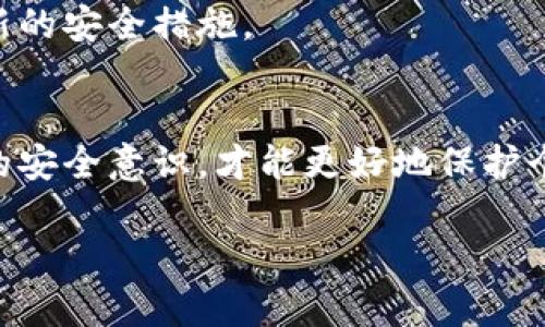   比特派护盾管理如何绑定：2025必看指南！立即了解！ / 

 guanjianci 比特派, 护盾管理, 绑定, 数字资产 /guanjianci 

引言
在数字资产管理的时代，安全性始终是用户最为关注的问题之一。比特派作为一款广受欢迎的数字钱包，其护盾管理功能的引入，如同为用户的资产增加了一层保护。护盾管理不仅能够有效防止恶意攻击，还能够为用户提供更为便捷的管理体验。然而，如何绑定这一功能呢？本文将为您提供详细的步骤和注意事项，让您迅速上手护盾管理。

一、比特派简介
比特派不仅是一款支持多种币种的数字钱包，还具备资产管理、交易和安全防护等多重功能。用户在使用比特派时，可以进行快速交易、查看资产，还可以通过护盾管理功能进行安全设置。所谓护盾管理，简单来说，就是通过一系列安全措施，提升用户数字资产的保护级别。
用户在使用比特派的过程中，可能会面临诸如账号被盗、资产被攻击等风险。为了降低这些风险，护盾管理的设计让用户能够获取更清晰的安全信息，并能够在必要时采取相应的措施确保资产安全。因此，正确绑定护盾管理，对于每位用户而言，都是至关重要的。

二、护盾管理绑定步骤
接下来，我们将详细分解比特派护盾管理的绑定步骤，以便您可以快速而有效地完成绑定操作。操作的每一步都包含了必要的细节，确保您不会遗漏任何重要环节。

h41. 下载并安装比特派APP/h4
首先，如果您还没有安装比特派APP，请前往应用商店根据您的设备类型下载并安装。请务必从官方渠道下载，以确保应用的安全性和完整性。下载安装完成后，您可以打开APP并注册一个新账号，或直接登录已有账号。

h42. 进入护盾管理页面/h4
登录成功后，您会看到比特派的主界面。在这个界面上，您会找到“护盾管理”的选项。一般来说，它可以在设置或者安全选项中找到。因此，您需要点击进入该页面。

h43. 绑定护盾管理/h4
在护盾管理页面中，您将会看到“绑定护盾管理”的按钮。点击该按钮，系统可能会要求您输入登录密码以验证身份。同时，您可能需要进行二次验证，例如短信验证或邮箱验证。这不仅是为了确保您本人在操作，同时也是进一步增强账户安全性的重要步骤。

h44. 设置安全选项/h4
一旦您完成了身份验证，系统将引导您设置相关的安全选项。在这一部分，您可以选择启用多重认证、设置资产保护等级以及其他相关的安全防护措施。例如，您可以选择在每次提取资金时，需通过手机短信验证码进行验证。这样可以有效降低因设备丢失或信息泄露所带来的风险。

h45. 确认绑定/h4
在设置完成后，您需要确认所有的绑定选项。一旦确认，系统将开始为您的账户创建护盾管理记录。通常，系统会提示您绑定成功，并可能会显示一个确认信息，提醒您今后如何使用护盾管理功能以及在遇到紧急情况时该怎样操作。

三、护盾管理的使用与维护
护盾管理成功绑定后，您应该了解如何使用该功能以及如何定期进行维护。这是确保您数字资产安全的重要环节。

h41. 监控安全动态/h4
比特派会定期向您发送安全动态通知。用户应当定期查看这些通知，确保账户保持安全。如果您发现有异样情况，例如异地登录或可疑交易，请立即进行账户安全检查，甚至可以考虑暂时冻结账户。

h42. 定期更新密码和安全设置/h4
安全设置不是一成不变的，因此用户应当定期更新账户密码和安全设置。每隔几个月就更换一次密码，并且避免使用容易猜测的密码。更重要的是，不要将密码泄露给他人，保持信息的私密性是保障账户安全的关键。

h43. 学习安全知识/h4
除了依赖比特派提供的保护之外，用户自身的安全意识也至关重要。因此，了解和学习一些基本的网络安全知识，可以帮助您更好地保护自己的资产。例如，如何识别钓鱼网站、如何安全保存私钥等，这些都是用户需要具备的基本常识。

四、常见问题解答
在绑定和使用比特派护盾管理的过程中，用户难免会有一些疑问。下面，我们将针对这些常见问题进行解答，帮助用户更顺利地进行操作。

h41. 我可以在多个设备上绑定护盾管理吗？/h4
比特派的护盾管理确实可以在多个设备上绑定。然而，由于每个设备可能会存在一定的安全风险，建议用户在使用完毕后及时注销个人账户，尤其是公共或共享设备。

h42. 如果我忘记护盾管理的密码，该怎么办？/h4
如果您忘记护盾管理的密码，您可以使用比特派提供的密码找回功能。通常情况下，系统会要求您通过其他验证方式（如短信或邮件）确认身份。因此，确保您使用的邮箱和手机号码是有效的，能够接收验证码。

h43. 护盾管理绑定后，还需要做其他设置吗？/h4
绑定护盾管理后，用户依然需要定期检查和更新安全设置，以应对不断变化的网络安全环境。定期查看比特派的官方公告和安全提示是一个良好的习惯，可以及时了解最新的安全措施。

五、总结
通过以上的详细步骤和相关知识，相信您已经对比特派护盾管理的绑定和使用有了全面的了解。随着技术的进步和网络安全环境的变化，用户应时刻保持警惕，增强自己的安全意识，才能更好地保护个人数字资产。护盾管理的绑定仅仅是第一步，从此开始，您需要更加注重账户的日常维护和安全意识的提升。因此，现在就行动起来，确保您即刻实现对资产的全面保护吧！

数字资产的安全事关重大，希望每一位用户都能够通过有效的护盾管理，保障自己的投资安全。