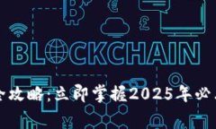 比特派安卓版交易全攻略：立即掌握2025年必看的