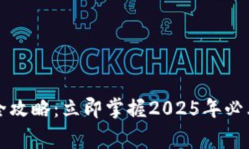 比特派安卓版交易全攻略：立即掌握2025年必看的技巧与注意事项