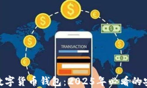 
立即了解Hub数字货币钱包：2025年必看的安全与便利选择